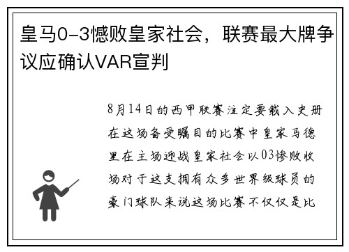 皇马0-3憾败皇家社会，联赛最大牌争议应确认VAR宣判