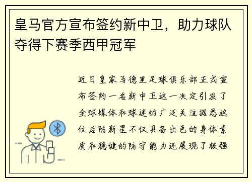 皇马官方宣布签约新中卫，助力球队夺得下赛季西甲冠军