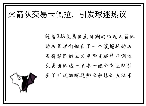 火箭队交易卡佩拉，引发球迷热议