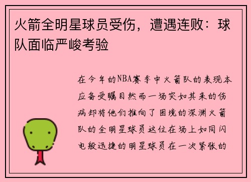 火箭全明星球员受伤，遭遇连败：球队面临严峻考验