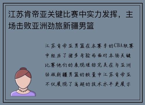 江苏肯帝亚关键比赛中实力发挥，主场击败亚洲劲旅新疆男篮