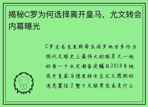 揭秘C罗为何选择离开皇马，尤文转会内幕曝光
