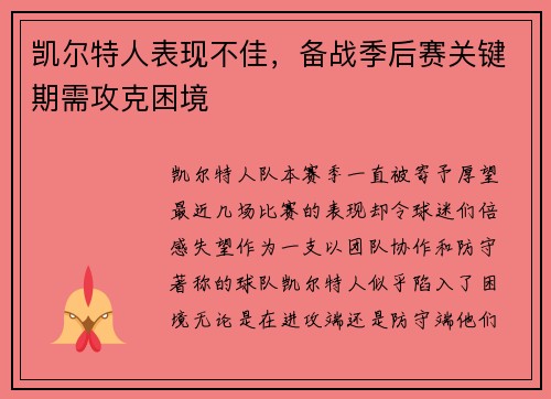 凯尔特人表现不佳，备战季后赛关键期需攻克困境