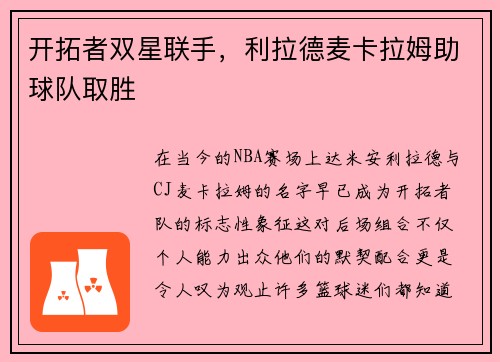 开拓者双星联手，利拉德麦卡拉姆助球队取胜
