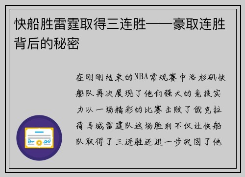 快船胜雷霆取得三连胜——豪取连胜背后的秘密