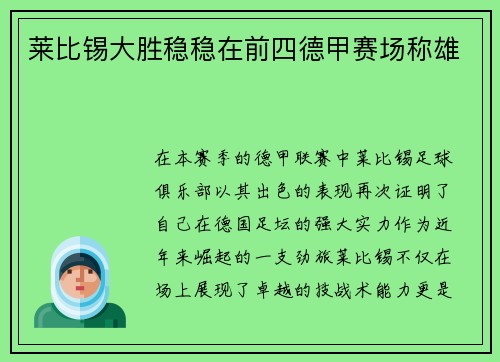 莱比锡大胜稳稳在前四德甲赛场称雄