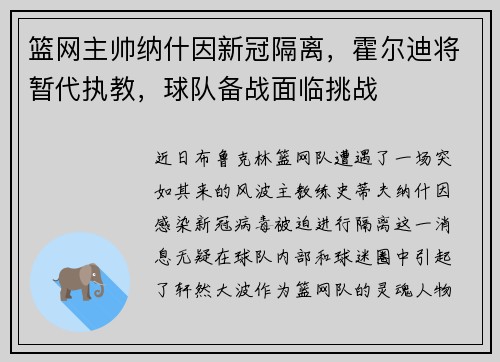 篮网主帅纳什因新冠隔离，霍尔迪将暂代执教，球队备战面临挑战