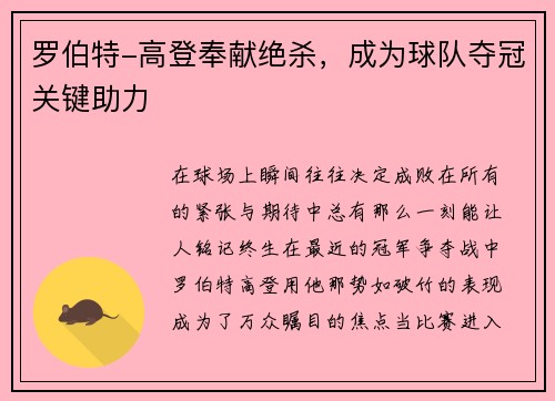 罗伯特-高登奉献绝杀，成为球队夺冠关键助力