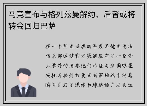 马竞宣布与格列兹曼解约，后者或将转会回归巴萨