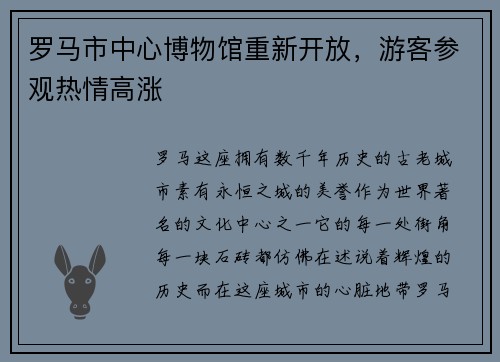 罗马市中心博物馆重新开放，游客参观热情高涨