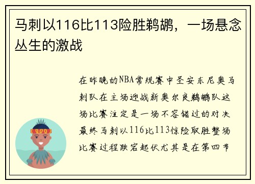 马刺以116比113险胜鹈鹕，一场悬念丛生的激战