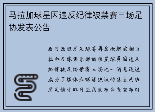马拉加球星因违反纪律被禁赛三场足协发表公告