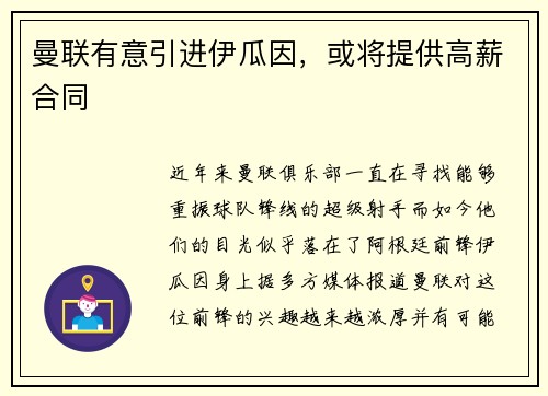 曼联有意引进伊瓜因，或将提供高薪合同