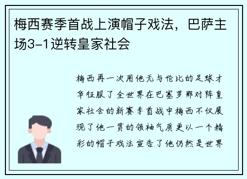 梅西赛季首战上演帽子戏法，巴萨主场3-1逆转皇家社会