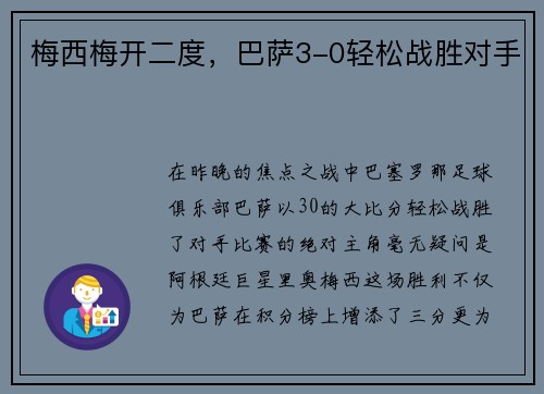 梅西梅开二度，巴萨3-0轻松战胜对手