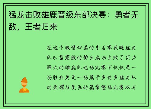 猛龙击败雄鹿晋级东部决赛：勇者无敌，王者归来