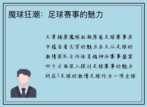 魔球狂潮：足球赛事的魅力