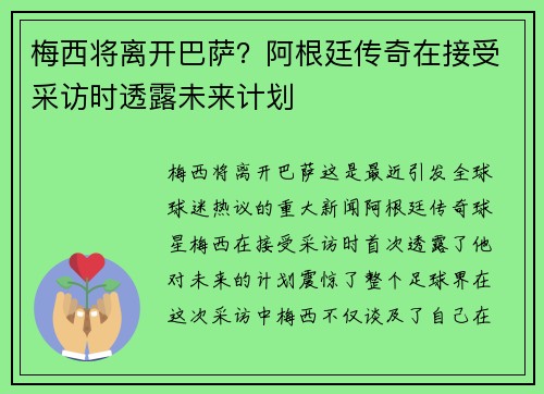 梅西将离开巴萨？阿根廷传奇在接受采访时透露未来计划