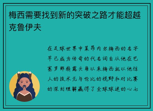 梅西需要找到新的突破之路才能超越克鲁伊夫