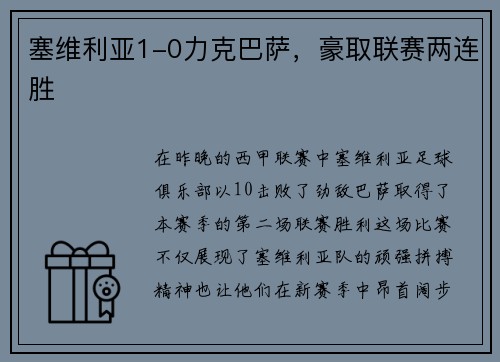塞维利亚1-0力克巴萨，豪取联赛两连胜