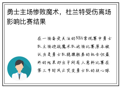 勇士主场惨败魔术，杜兰特受伤离场影响比赛结果