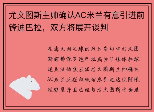尤文图斯主帅确认AC米兰有意引进前锋迪巴拉，双方将展开谈判