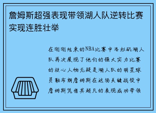 詹姆斯超强表现带领湖人队逆转比赛实现连胜壮举