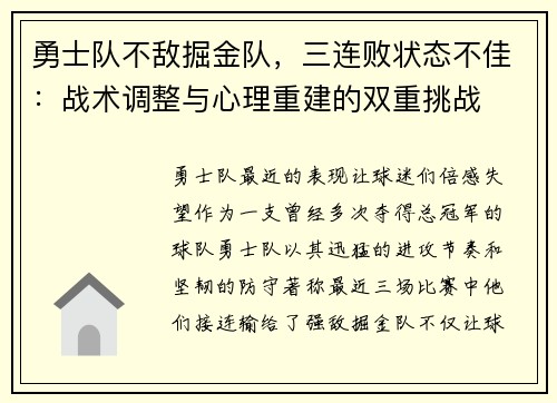 勇士队不敌掘金队，三连败状态不佳：战术调整与心理重建的双重挑战