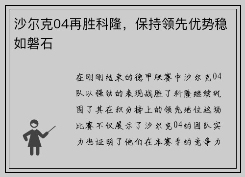 沙尔克04再胜科隆，保持领先优势稳如磐石