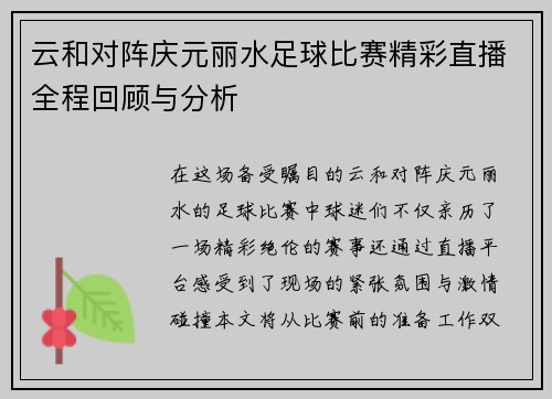 云和对阵庆元丽水足球比赛精彩直播全程回顾与分析