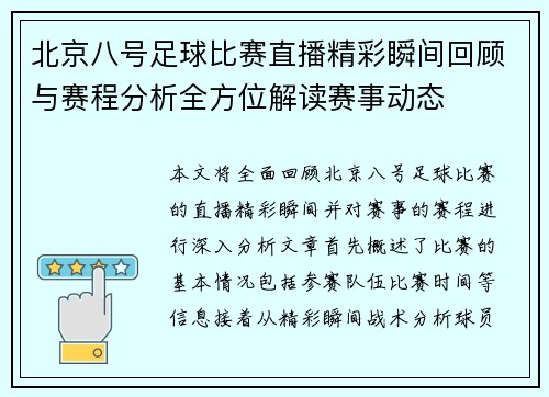 北京八号足球比赛直播精彩瞬间回顾与赛程分析全方位解读赛事动态