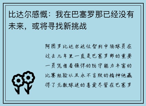 比达尔感慨：我在巴塞罗那已经没有未来，或将寻找新挑战
