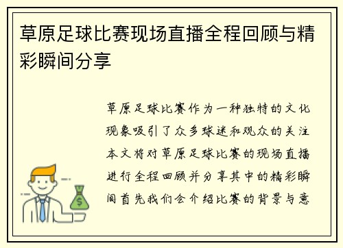 草原足球比赛现场直播全程回顾与精彩瞬间分享