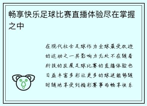 畅享快乐足球比赛直播体验尽在掌握之中