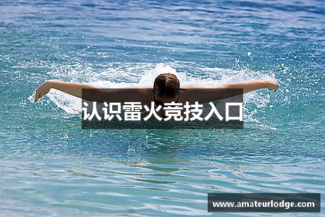 认识雷火竞技入口